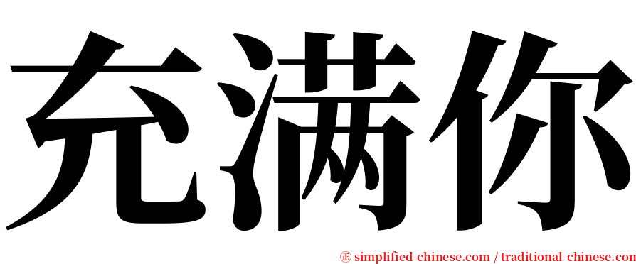 充满你 serif font