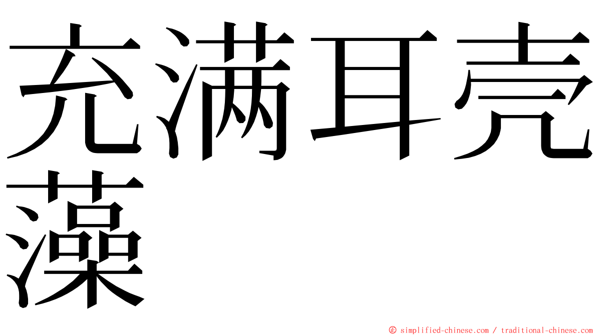 充满耳壳藻 ming font