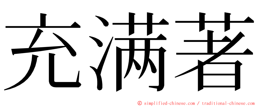 充满著 ming font