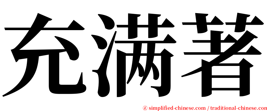 充满著 serif font