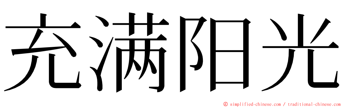 充满阳光 ming font