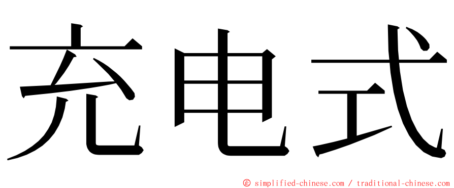 充电式 ming font