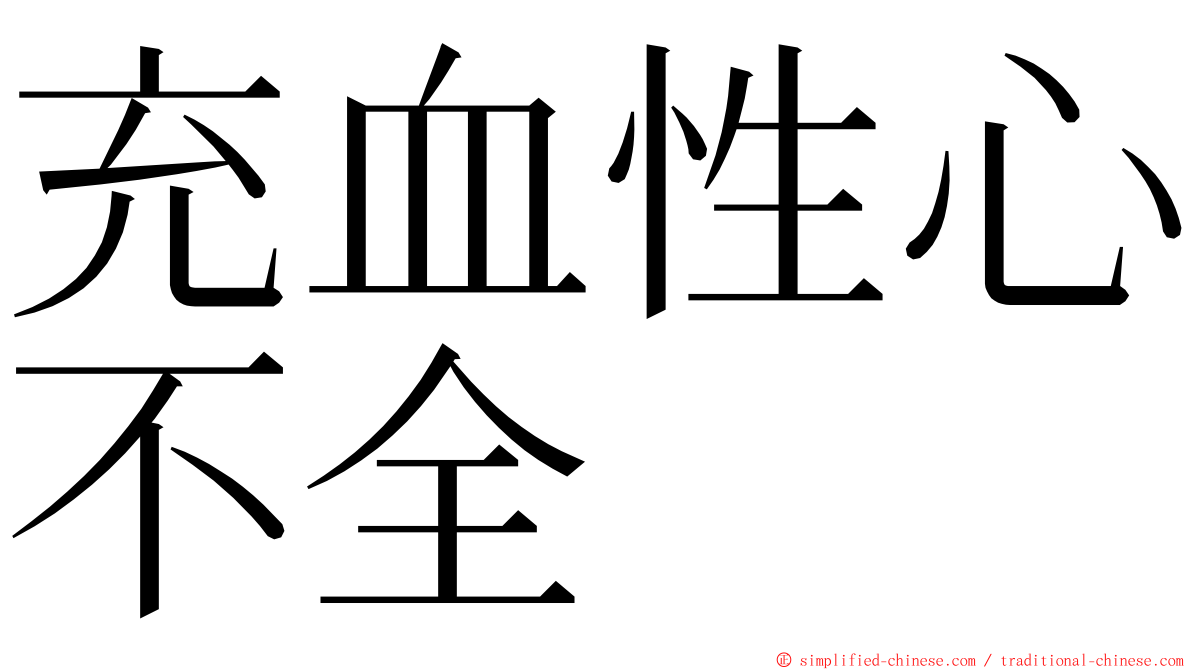 充血性心不全 ming font