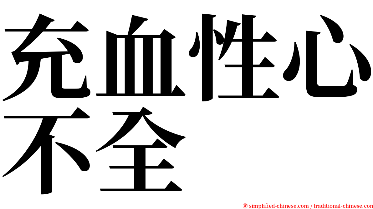 充血性心不全 serif font