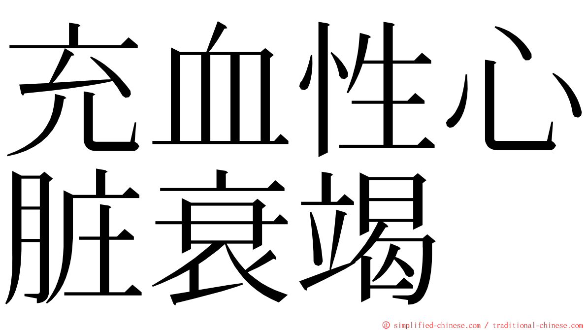 充血性心脏衰竭 ming font