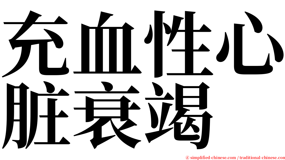 充血性心脏衰竭 serif font