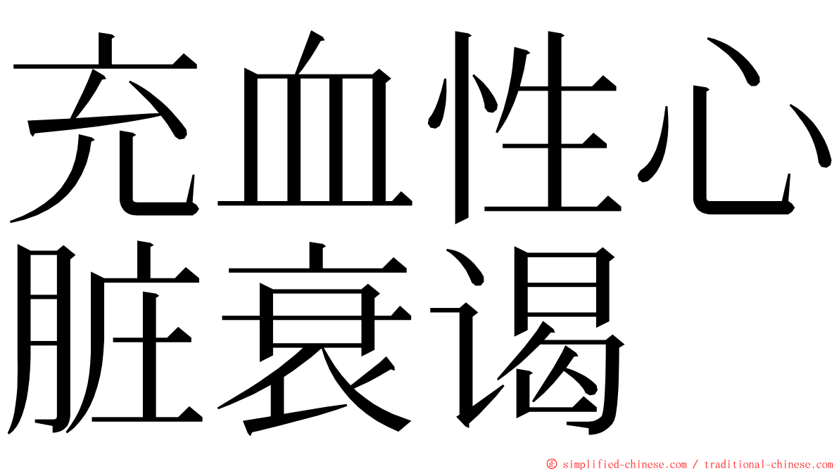 充血性心脏衰谒 ming font