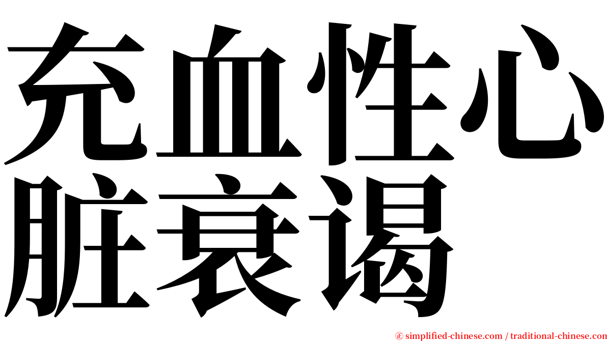 充血性心脏衰谒 serif font