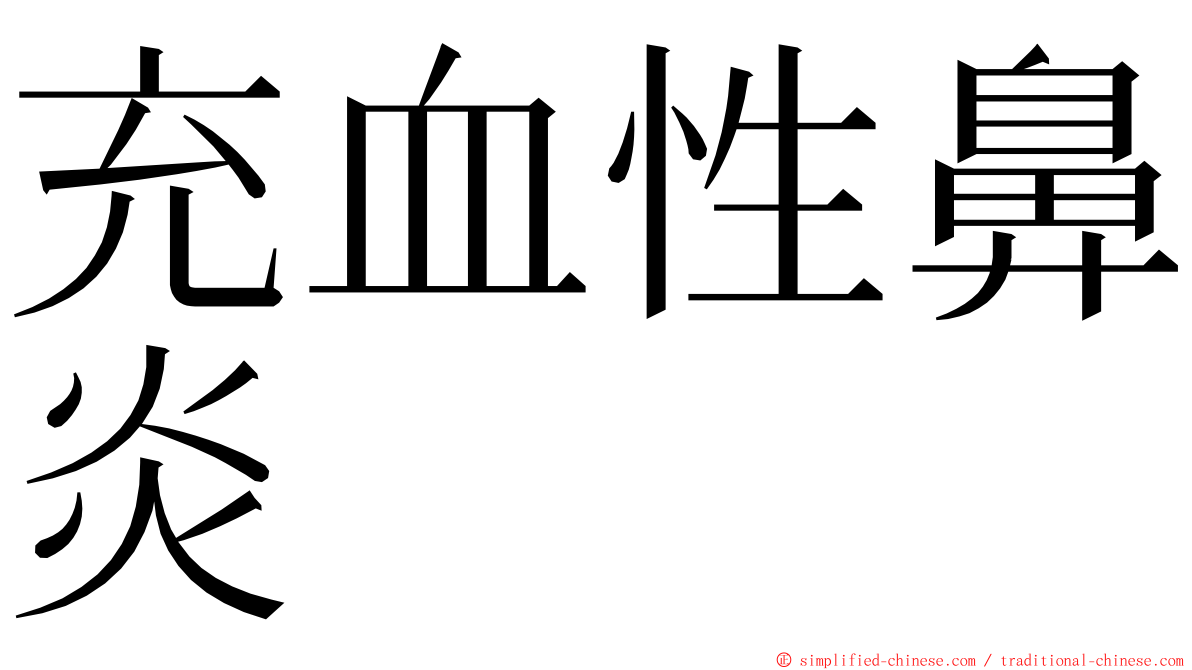 充血性鼻炎 ming font