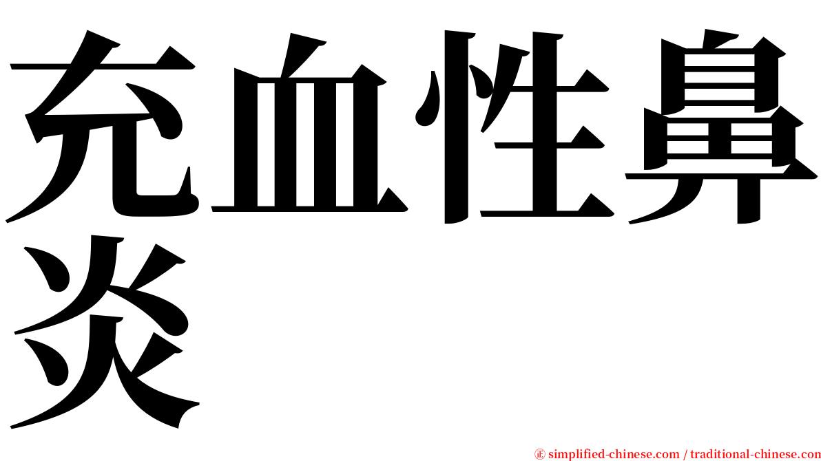 充血性鼻炎 serif font