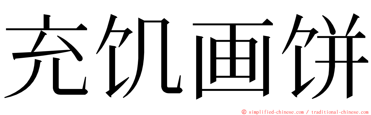 充饥画饼 ming font