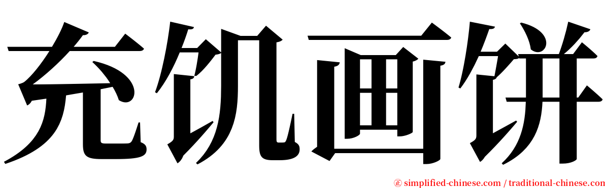 充饥画饼 serif font