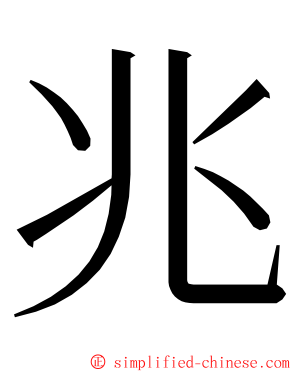 兆 ming font