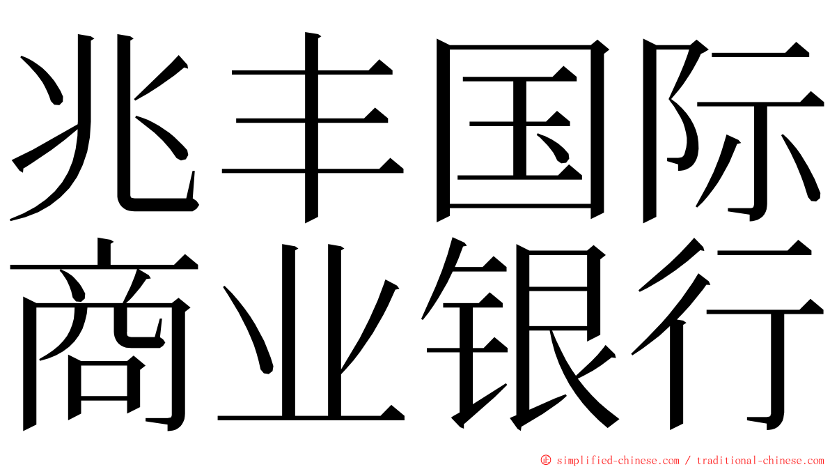 兆丰国际商业银行 ming font