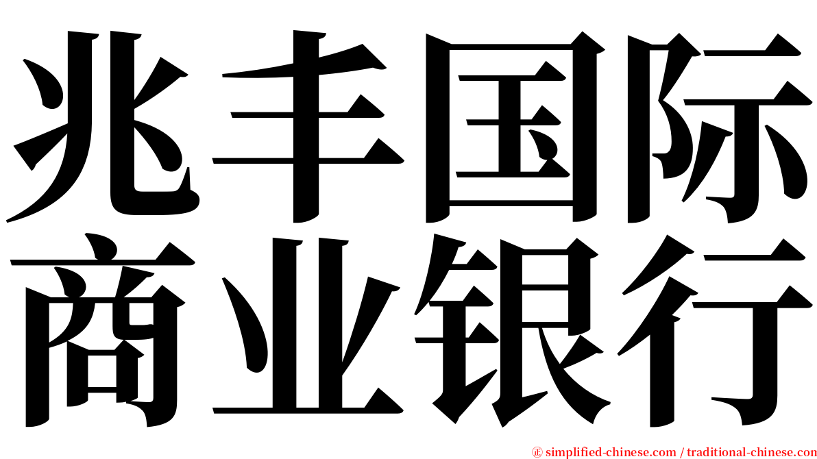 兆丰国际商业银行 serif font