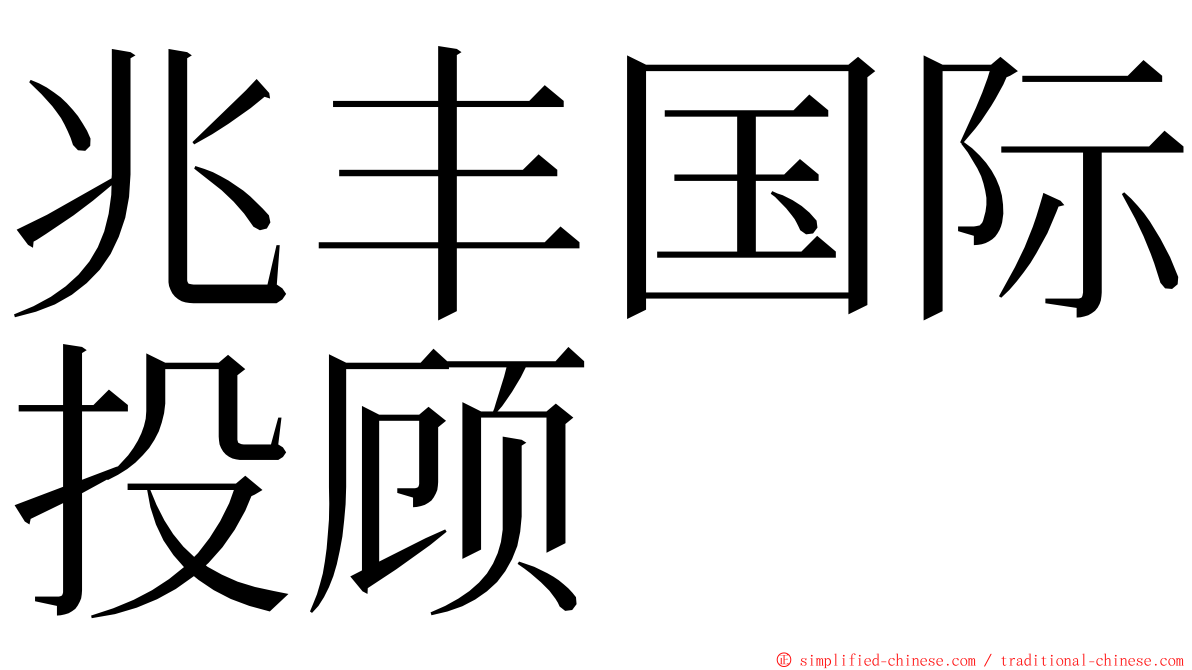 兆丰国际投顾 ming font