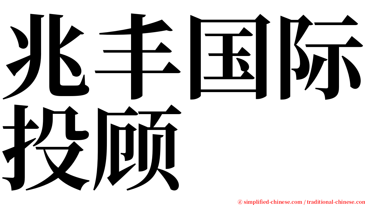 兆丰国际投顾 serif font