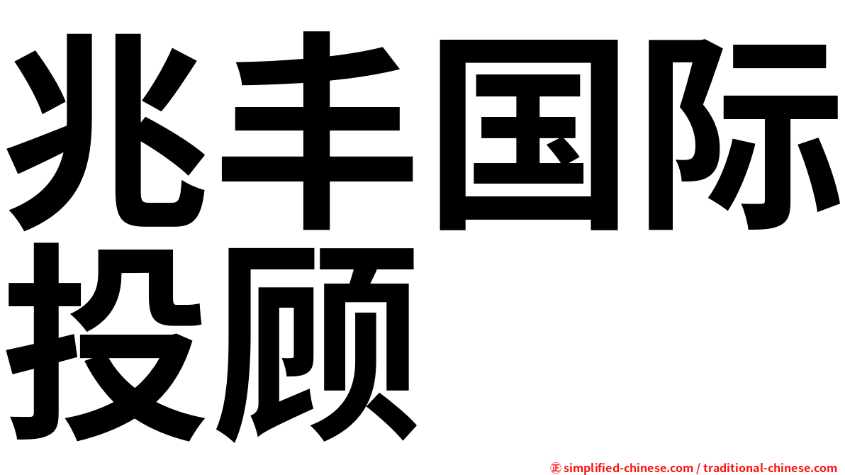 兆丰国际投顾