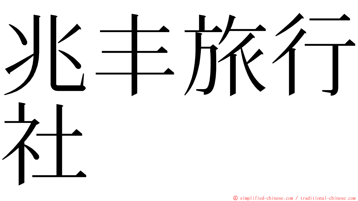 兆丰旅行社 ming font
