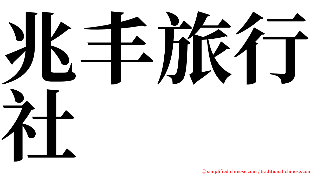 兆丰旅行社 serif font