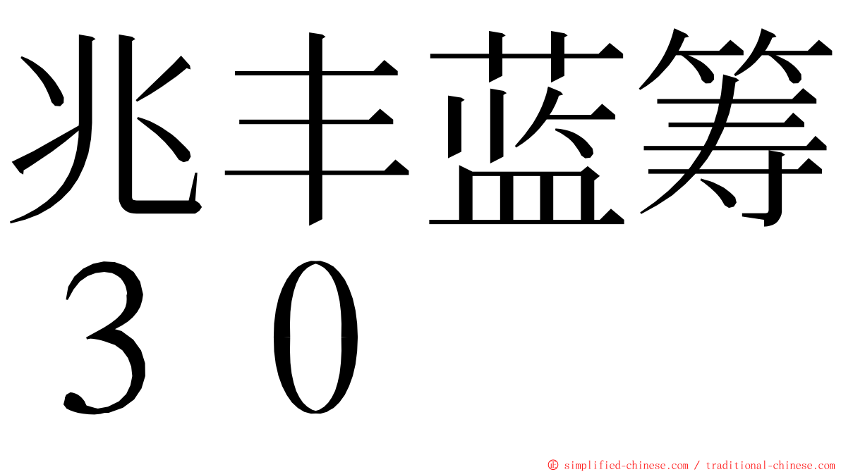 兆丰蓝筹３０ ming font