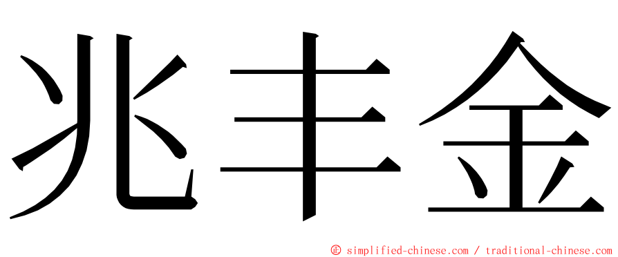 兆丰金 ming font