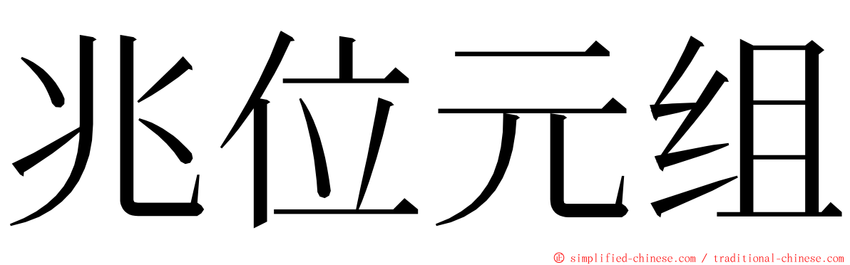 兆位元组 ming font