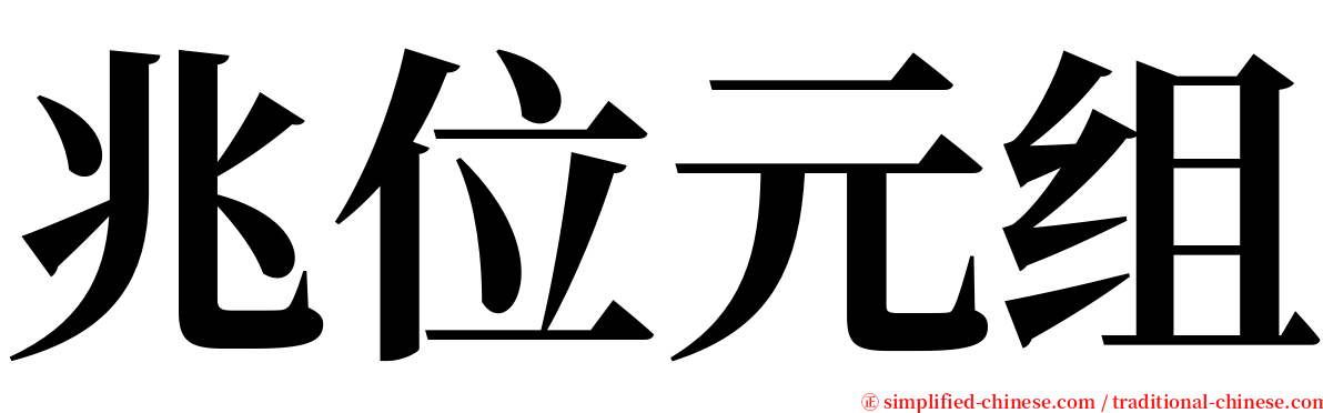 兆位元组 serif font