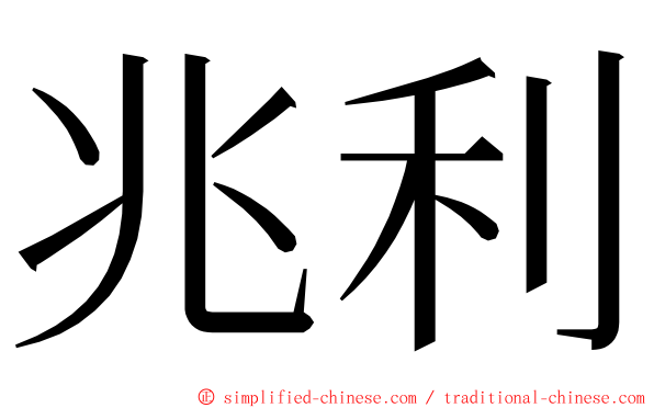 兆利 ming font