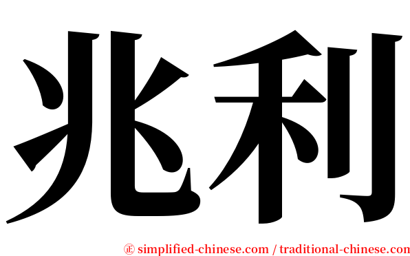 兆利 serif font