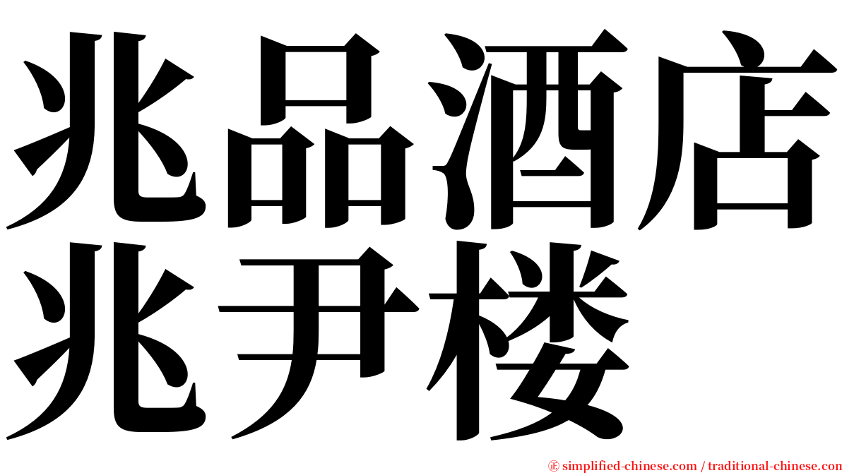 兆品酒店兆尹楼 serif font