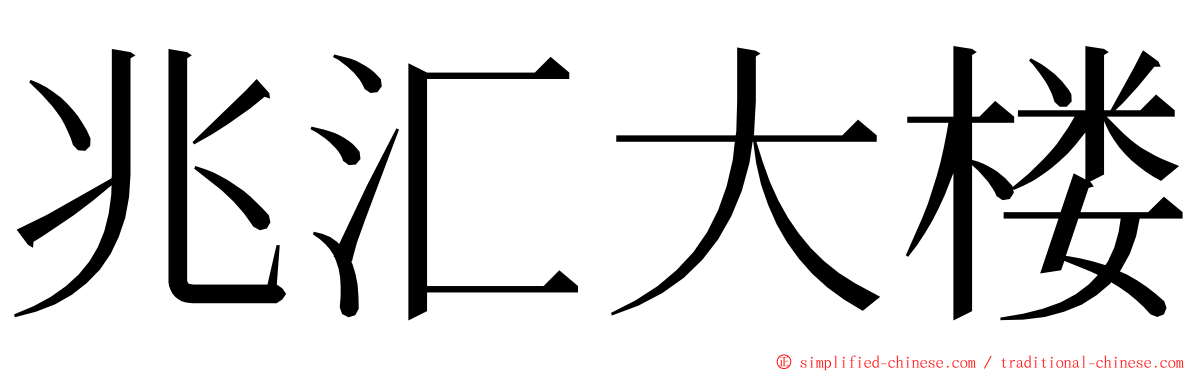 兆汇大楼 ming font