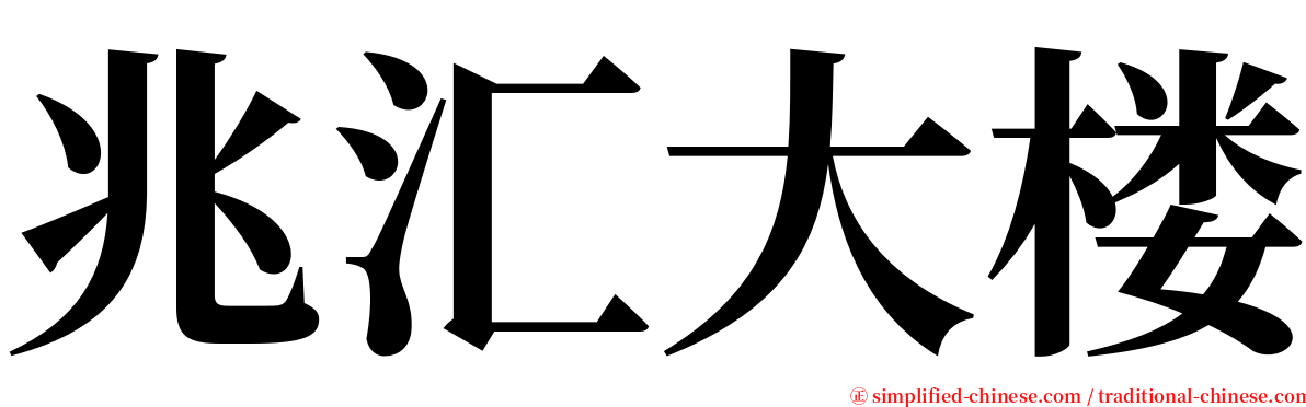 兆汇大楼 serif font