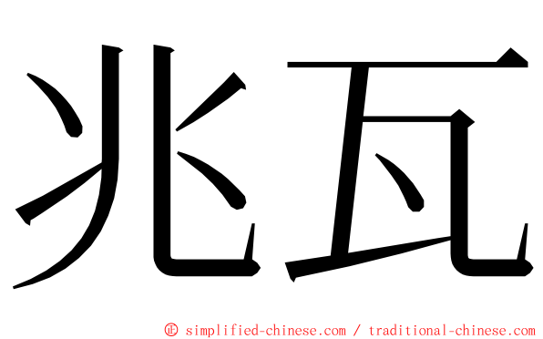 兆瓦 ming font