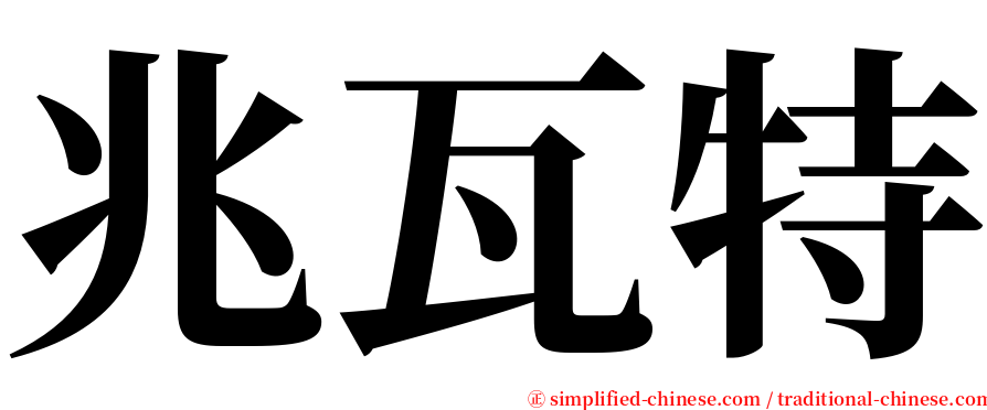 兆瓦特 serif font