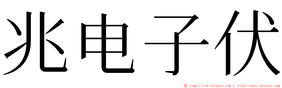 兆电子伏 ming font