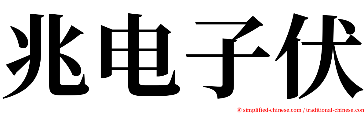 兆电子伏 serif font