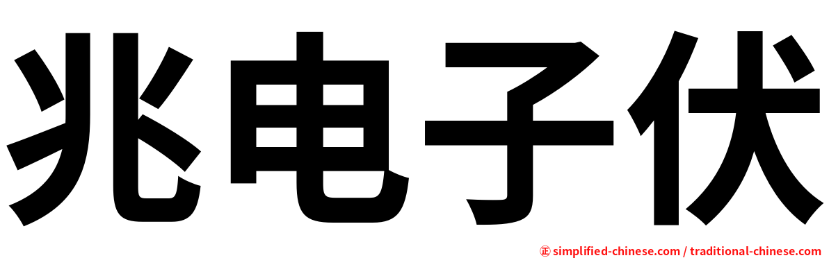 兆电子伏