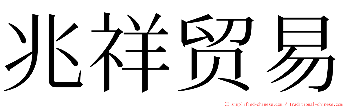 兆祥贸易 ming font