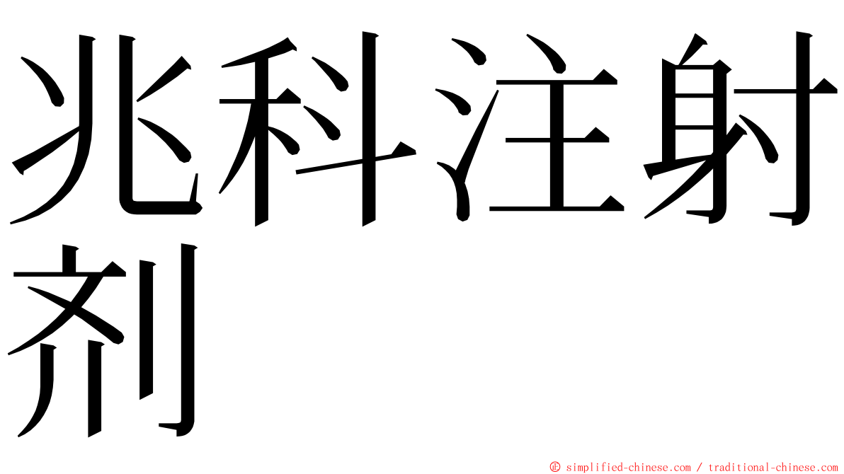 兆科注射剂 ming font