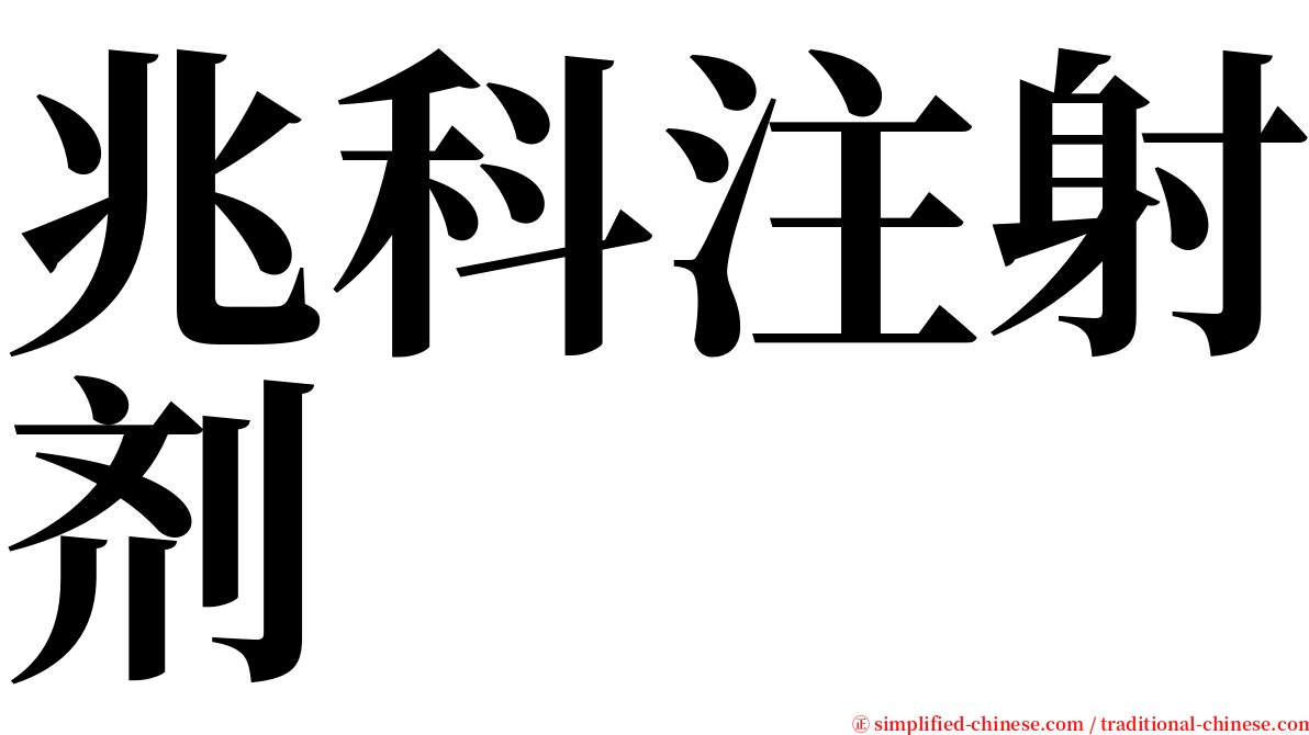 兆科注射剂 serif font