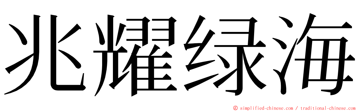 兆耀绿海 ming font