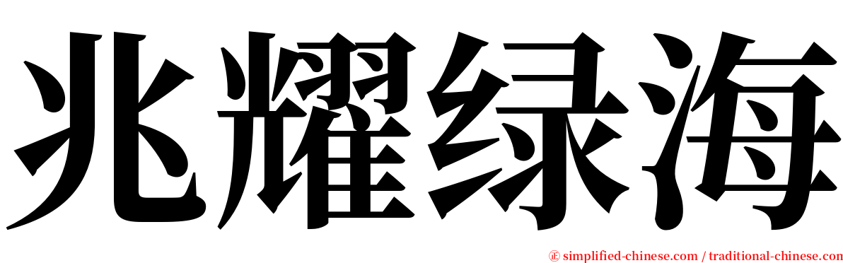 兆耀绿海 serif font