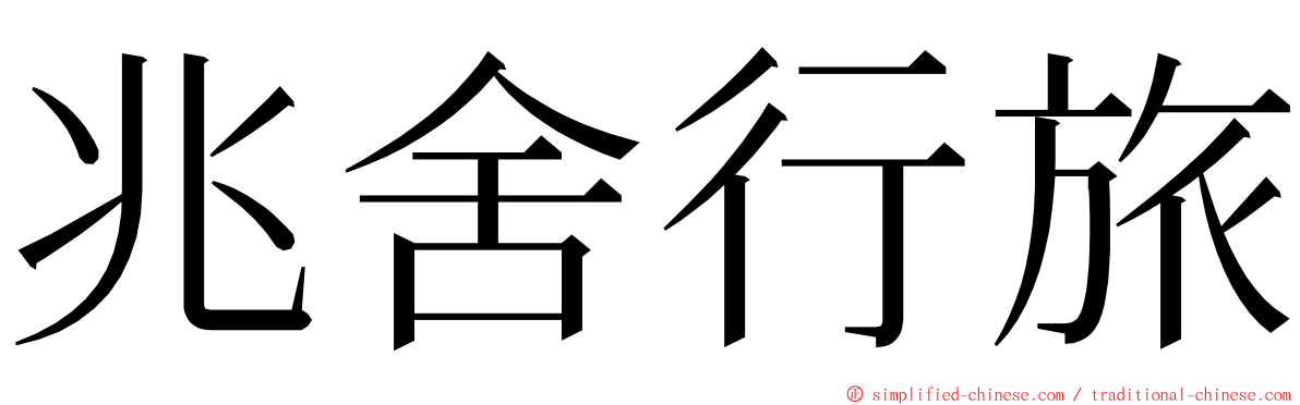 兆舍行旅 ming font