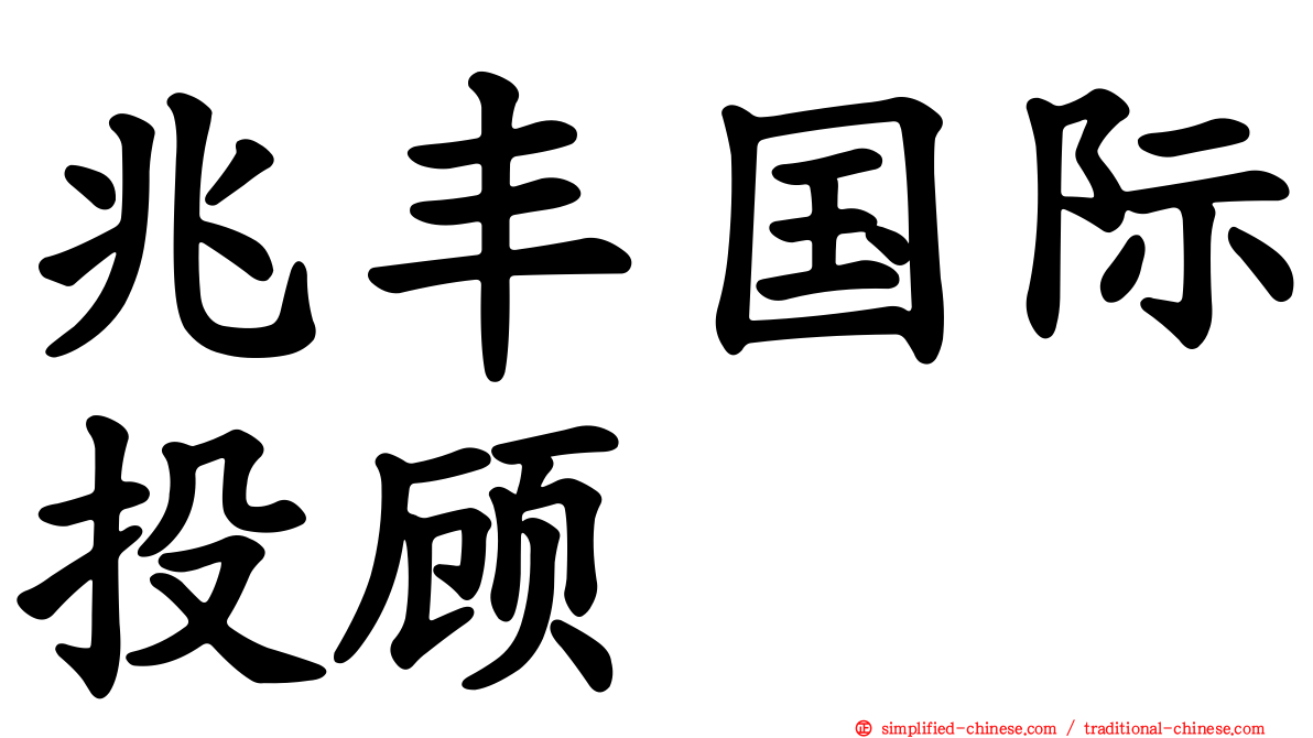 兆丰国际投顾