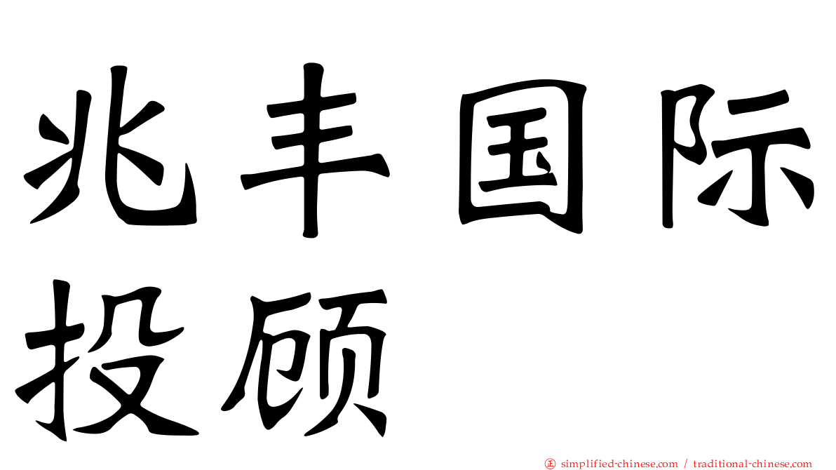 兆丰国际投顾