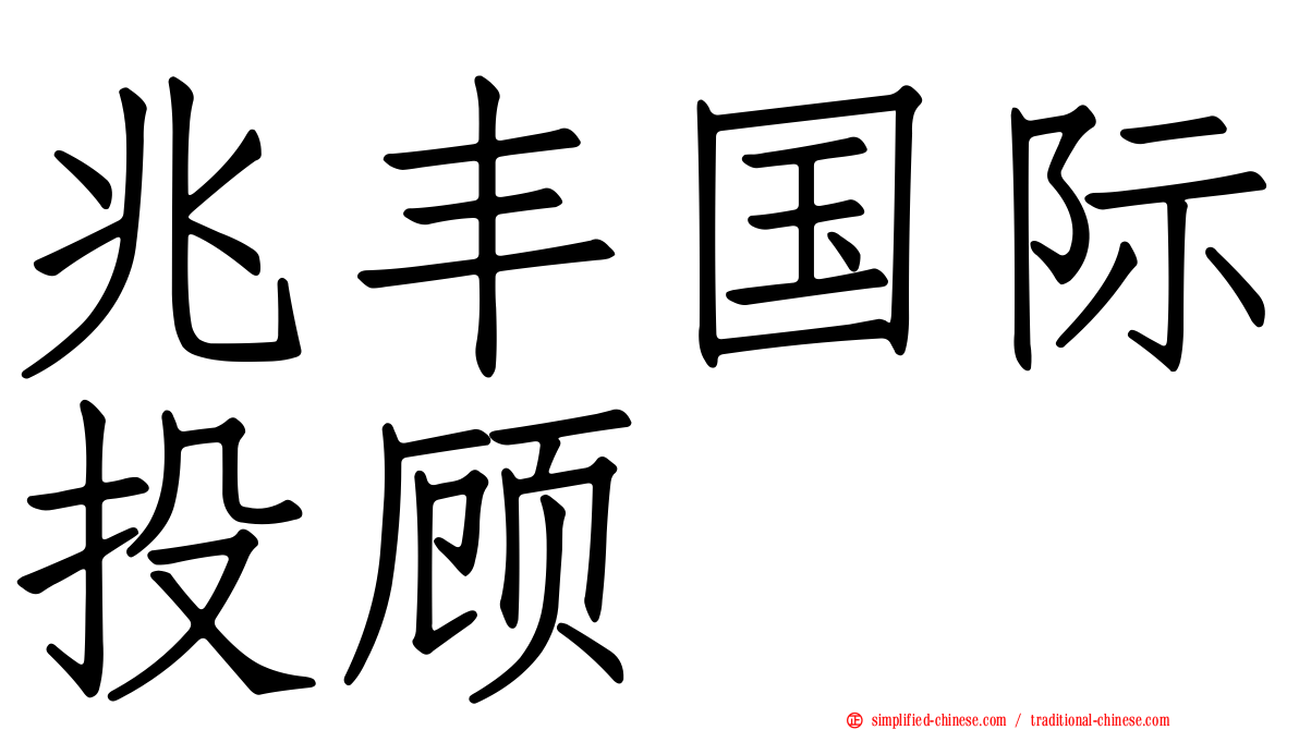兆丰国际投顾