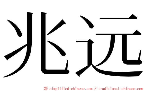 兆远 ming font