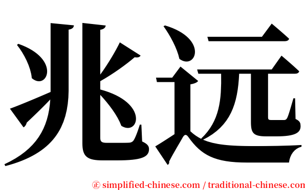 兆远 serif font