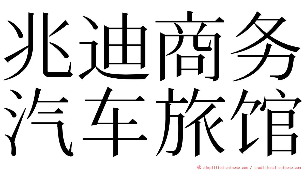 兆迪商务汽车旅馆 ming font